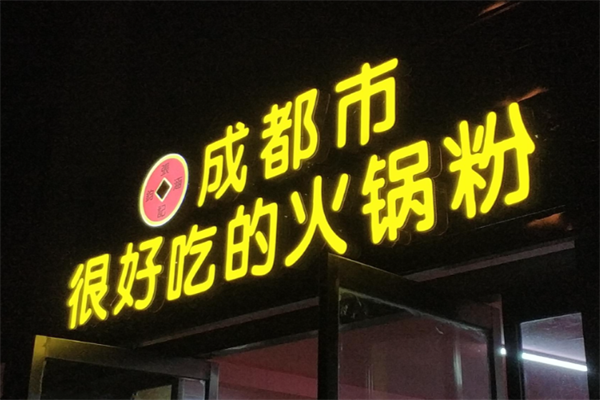 很好吃的火锅粉