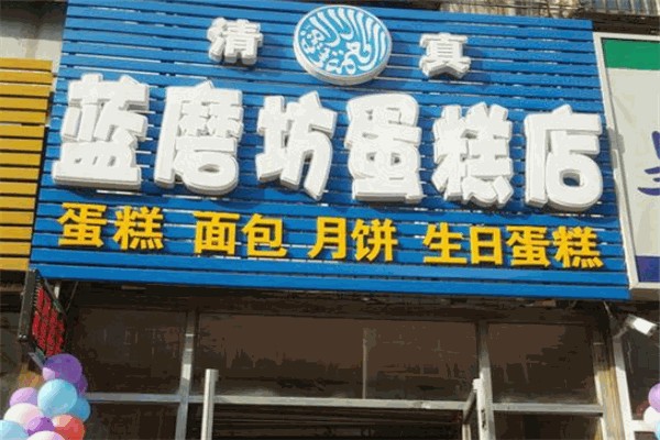 蓝磨坊烘焙加盟