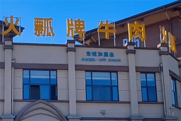 保山火瓢牛肉火锅 保山火瓢牛肉火锅
