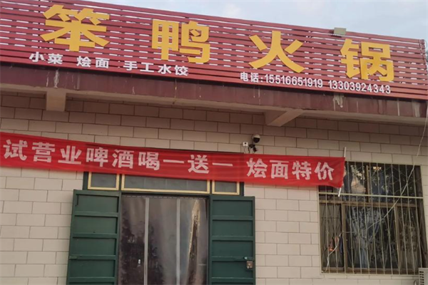 笨鸭火锅 笨鸭火锅