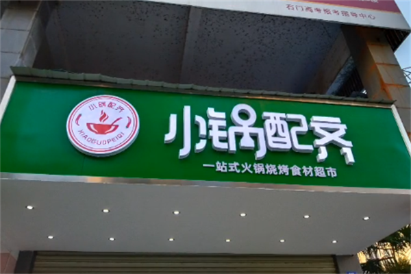 小锅配齐火锅烧烤食材 小锅配齐火锅烧烤食材