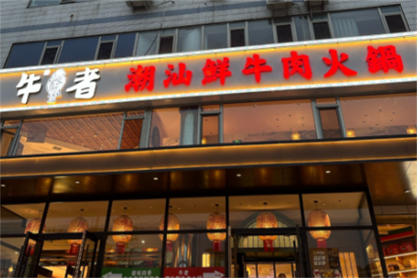 牛者潮汕牛肉火锅 牛者潮汕牛肉火锅