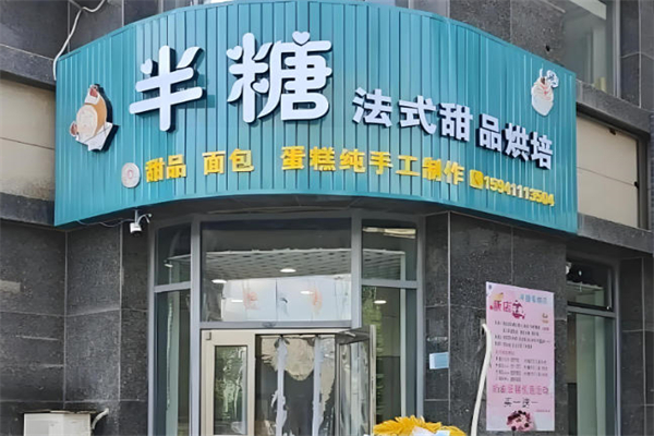 半糖烘焙