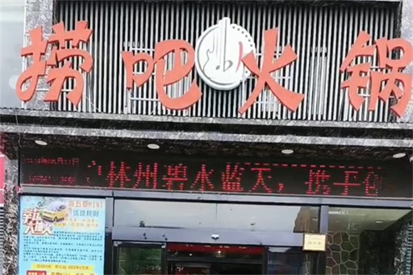 捞吧火锅 捞吧火锅