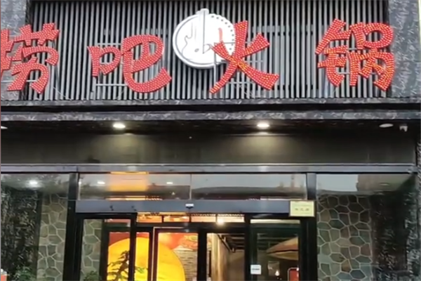 捞吧火锅 捞吧火锅