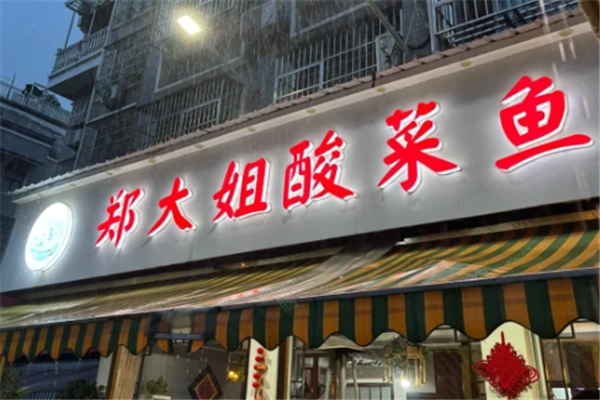 郑大姐酸菜鱼 郑大姐酸菜鱼