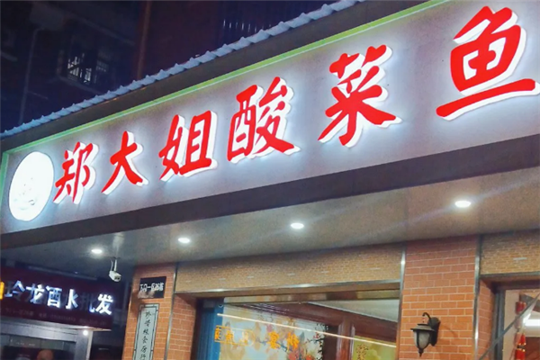 郑大姐酸菜鱼 郑大姐酸菜鱼