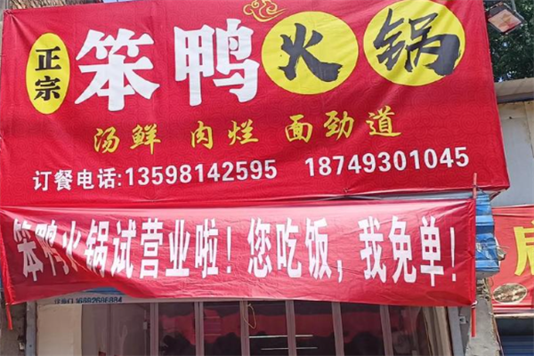笨鸭火锅 笨鸭火锅