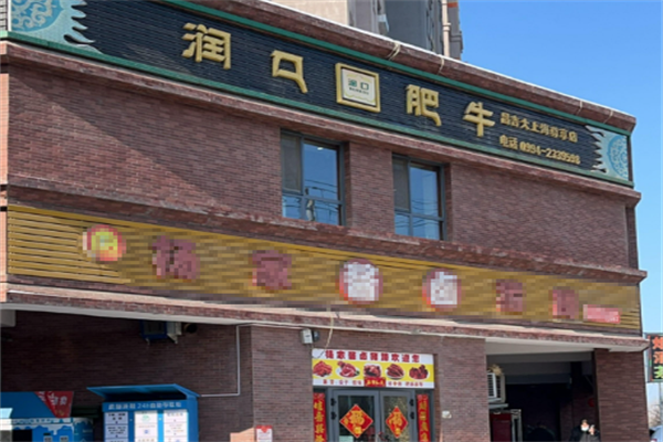 润口肥牛火锅 润口肥牛火锅