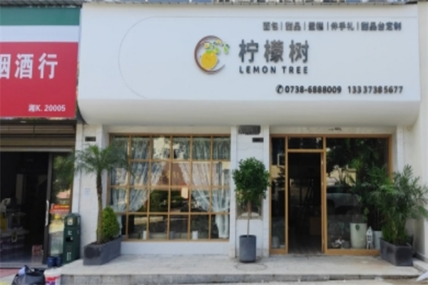 柠檬树烘焙