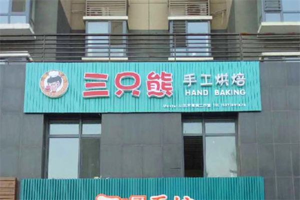 三只熊烘焙