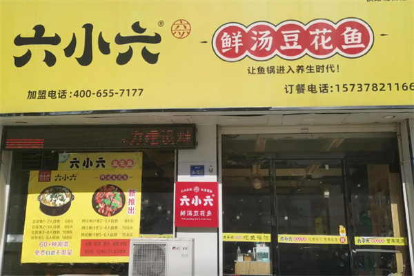 六小六豆花鱼火锅 六小六豆花鱼火锅