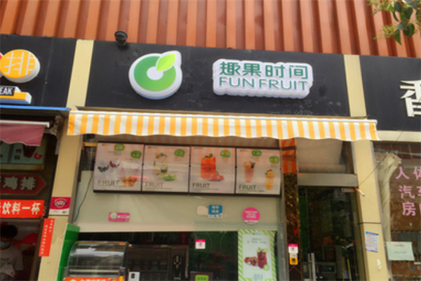 趣果时间饮品 趣果时间饮品