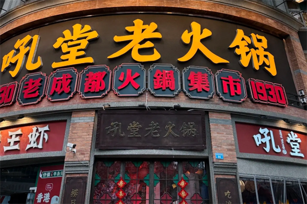 吼堂老火锅 吼堂老火锅