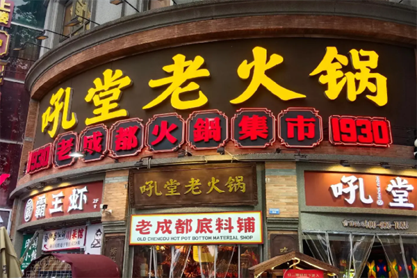 吼堂老火锅 吼堂老火锅