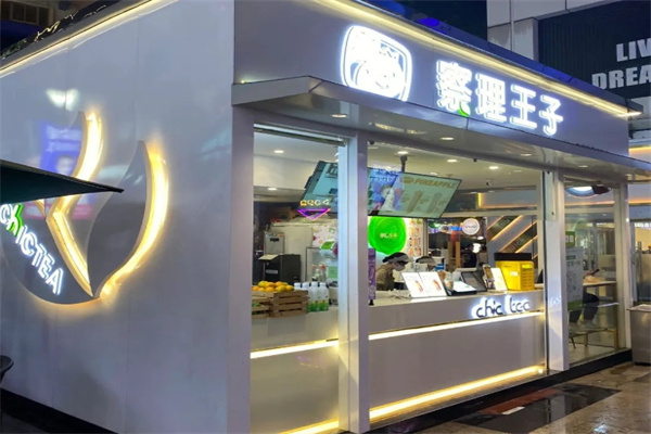 察理王子奶茶店 察理王子奶茶店