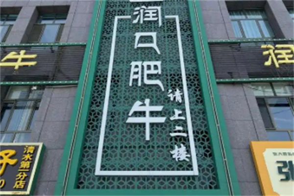 润口肥牛火锅 润口肥牛火锅