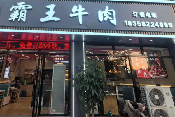 霸王牛肉火锅 霸王牛肉火锅