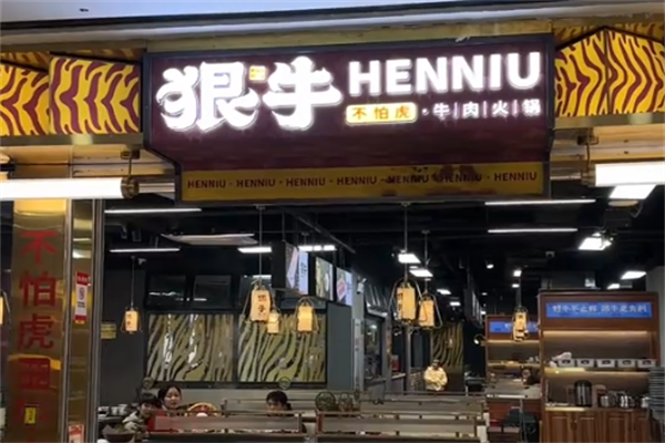 狠牛火锅 狠牛火锅