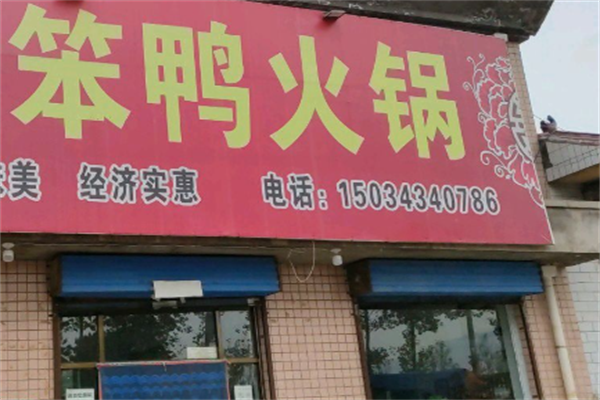 笨鸭火锅 笨鸭火锅