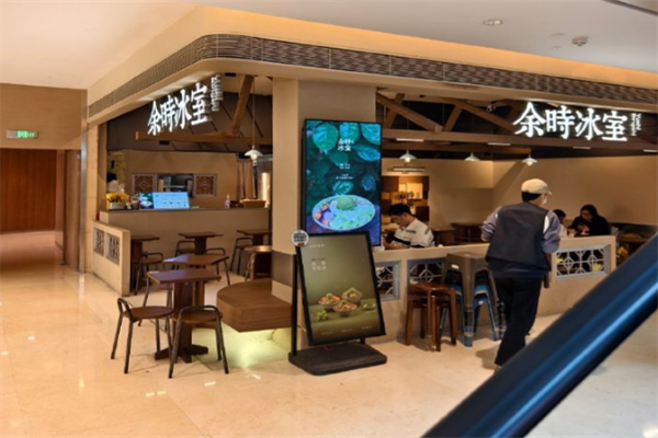 余时冰室冷饮店