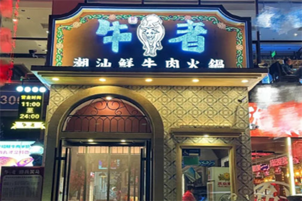 牛者潮汕牛肉火锅 牛者潮汕牛肉火锅