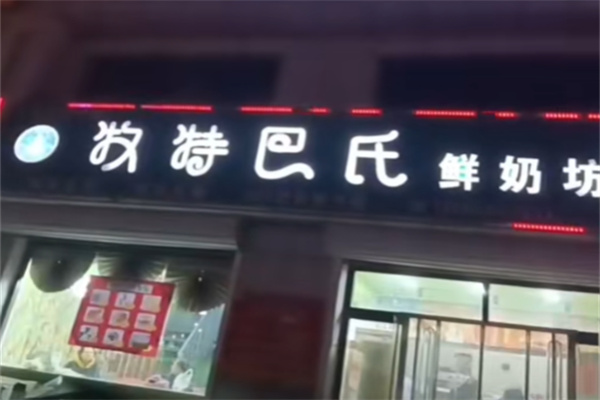 牧特巴氏鲜奶店 牧特巴氏鲜奶店