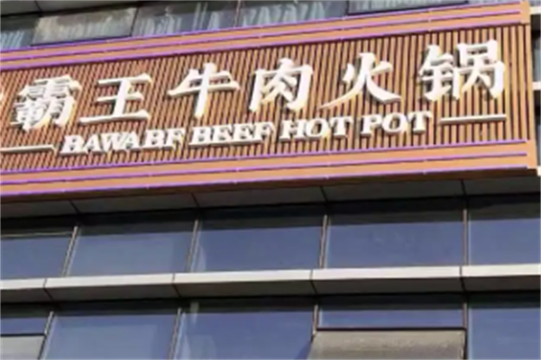 霸王牛肉火锅 霸王牛肉火锅