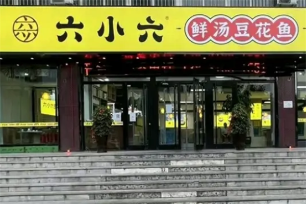 六小六豆花鱼火锅 六小六豆花鱼火锅