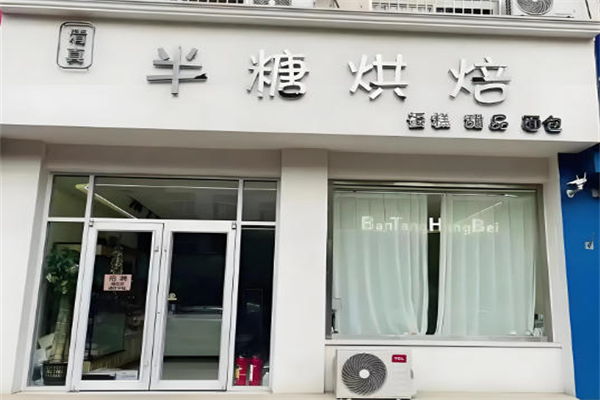 半糖烘焙