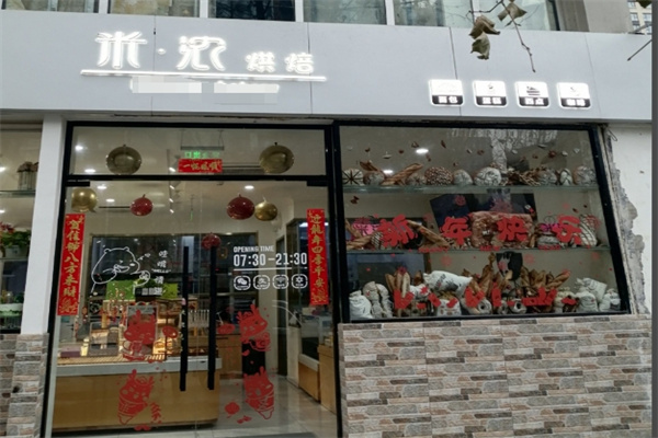 米浓烘焙坊