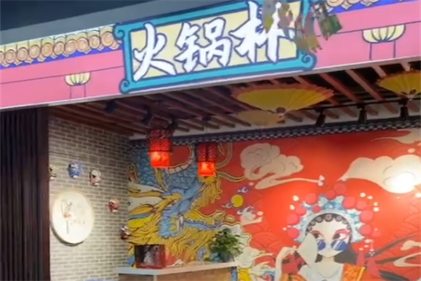 杯火火火锅杯 杯火火火锅杯