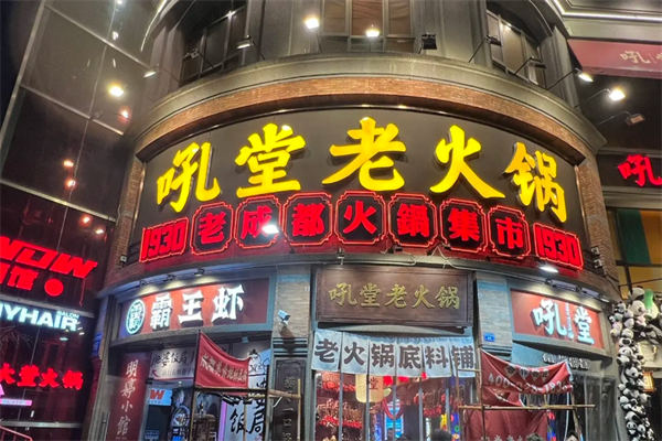 吼堂老火锅 吼堂老火锅