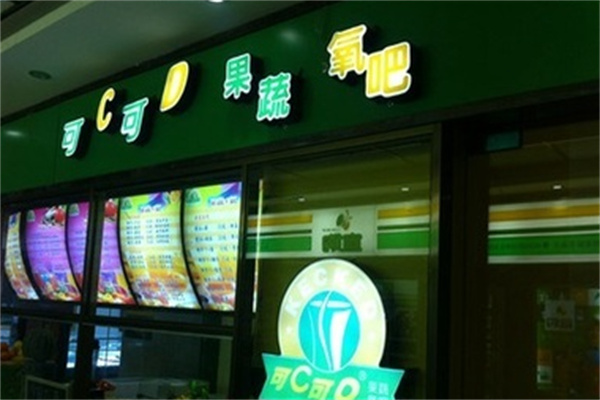 可C可D鲜榨果汁