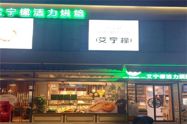 艾柠檬烘焙