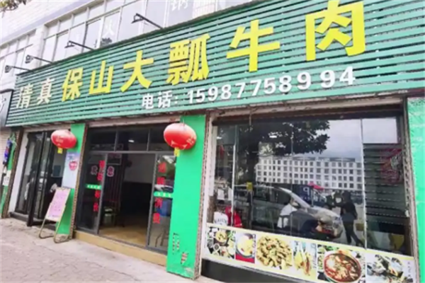 保山火瓢牛肉火锅 保山火瓢牛肉火锅