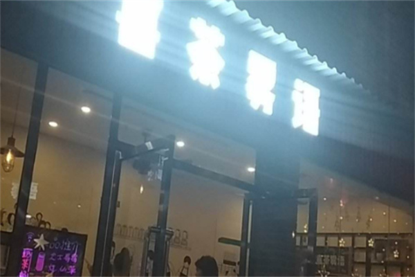 喜茶雾语饮品