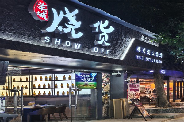 烧货炭火烧烤