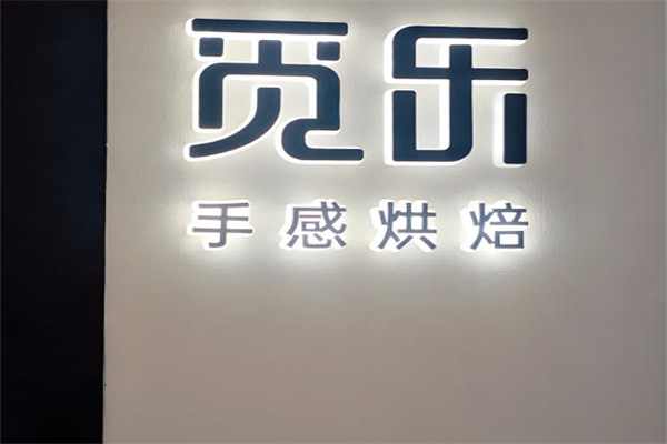 觅乐手感烘焙