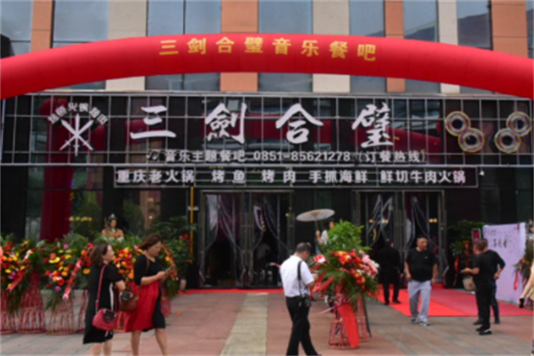 三剑合壁音乐火锅 三剑合壁音乐火锅