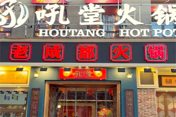 吼堂老火锅 吼堂老火锅