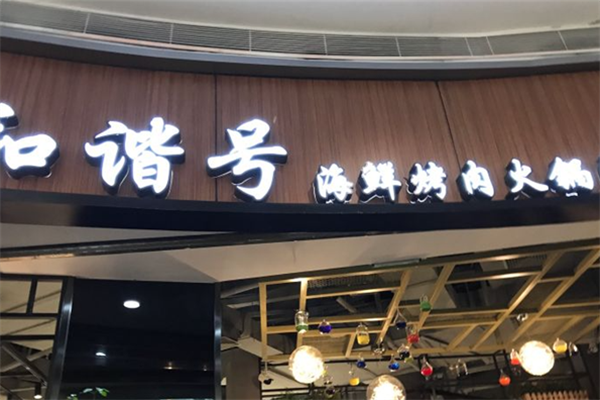 和谐号烤肉海鲜火锅自助 和谐号烤肉海鲜火锅自助