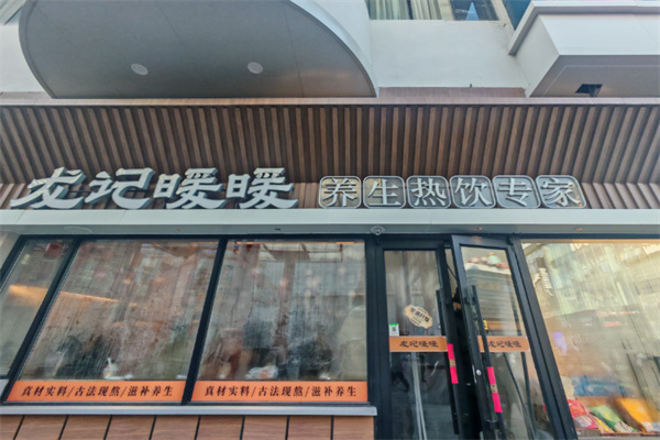 龙记暖暖饮品 龙记暖暖饮品