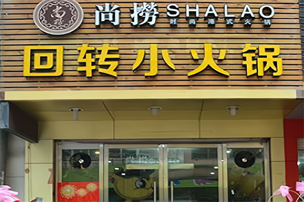 尚捞港式回转小火锅 尚捞港式回转小火锅