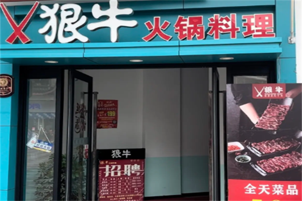 狠牛火锅 狠牛火锅