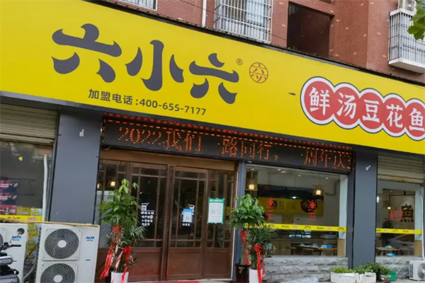 六小六豆花鱼火锅 六小六豆花鱼火锅