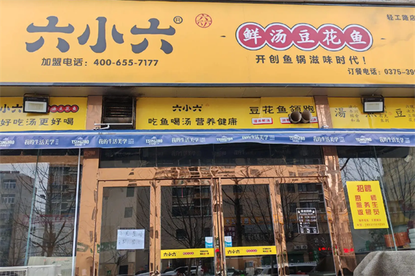 六小六豆花鱼火锅 六小六豆花鱼火锅