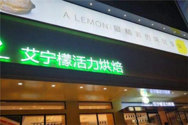 艾柠檬烘焙