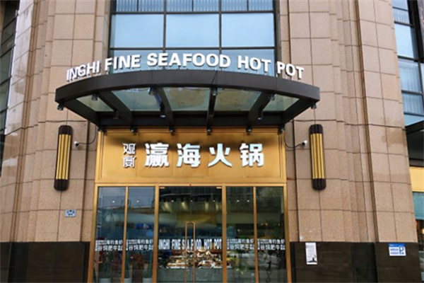 观宴·瀛海水产肥牛火锅 观宴·瀛海水产肥牛火锅