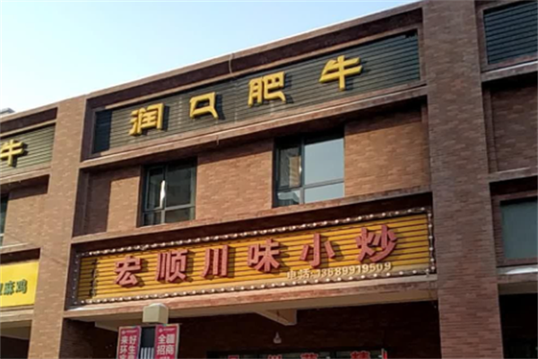 润口肥牛火锅 润口肥牛火锅